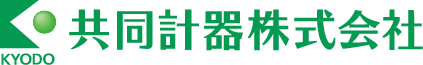 共同計器株式会社