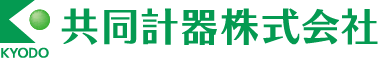 共同計器株式会社