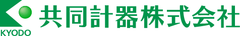 共同計器株式会社